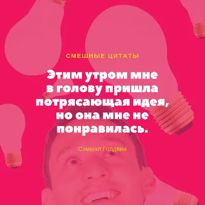 Смешные и остроумные цитаты в стильном дизайне — Canva картинки