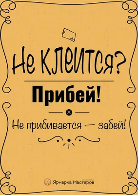 Пин от пользователя Kira Lanak на доске Позитив_Радость_Счастье | Смешные  мотивационные цитаты, Мотивационные цитаты, Вдохновляющие цитаты картинки