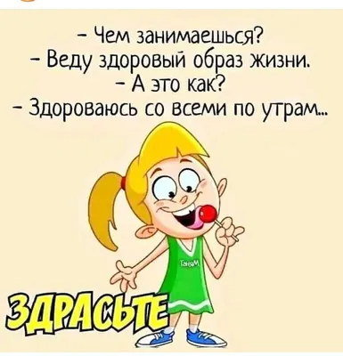 Пин от пользователя bos на доске доброе утро | Веселые мысли, Смешные  мотивационные цитаты, Веселые высказывания картинки