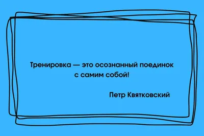 ТОП - 8 мотивационных цитат. Успех. Спорт. Мотивация. | Жизнь фитнес  тренера | Дзен картинки