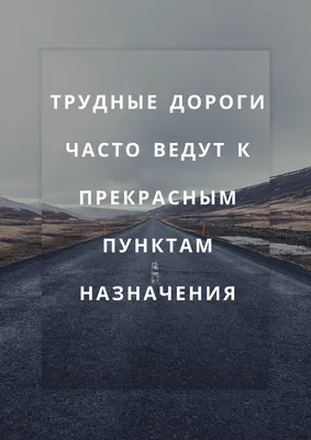 Пин от пользователя N.Pauline.O на доске 66р | Мотивационный плакат,  Мотивационные постеры, Мотивационные картинки картинки