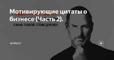 Мотивирующие цитаты о бизнесе - Блог издательства «Манн, Иванов и Фербер» картинки