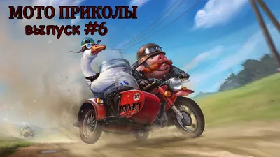 МОТО приколы • Советские мотоциклы • Подборка приколов из TikTok • Выпуск  #6 • | Sov Mot | Дзен картинки