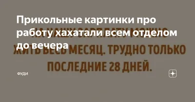 Прикольные картинки про работу хахатали всем отделом до вечера | ФУДИ | Дзен картинки