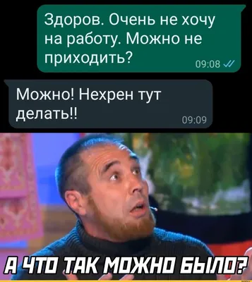 Здоров. Очень не хочу на работу. Можно не приходить? 09:01 Можно! Нехрен  тут делать!! ШЧТП ТАКМПЖ / работа :: картинка с текстом / смешные картинки  и другие приколы: комиксы, гиф анимация, видео, лучший интеллектуальный  юмор. картинки