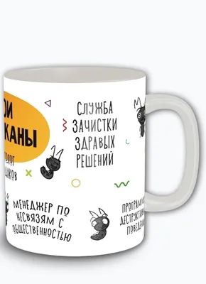 Кружка \"надписи приколы мои тараканы работа офис - 9530\", 330 мл - купить  по доступным ценам в интернет-магазине OZON (519114149) картинки