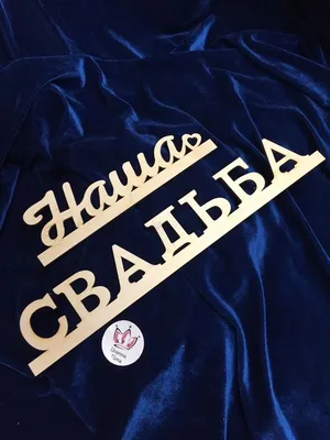 Магнит «Наша свадьба» - Magnet Print картинки