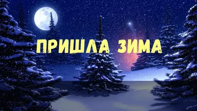 Значит, наступила зима.. Конкурсы сайта картинки