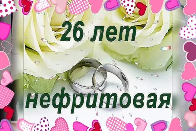 Сегодня годовщина нашей свадьбы! Вот уже прошло 26 лет. Нефритовая свадьба.  Ещё один год вместе 😁😍❤❤. Ровно 26 таких годовщин назад я… | Instagram картинки