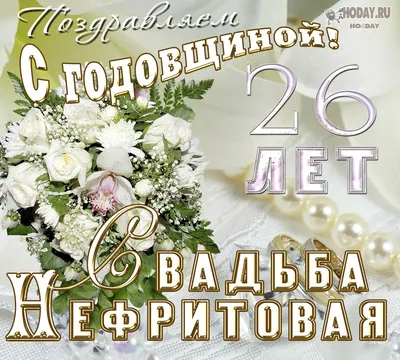 26 лет, годовщина свадьбы: поздравления, картинки - нефритовая свадьба (12  фото) 🔥 Прикольные картинки и юмор картинки