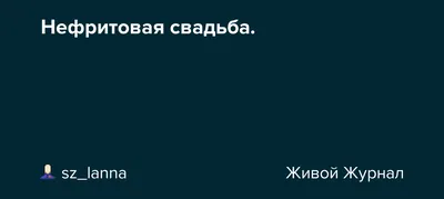 Деревья из нефрита \"Нефритовая свадьба\" | купить в Подарки.ру картинки