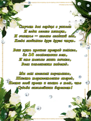 С ГОДОВЩИНОЙ СВАДЬБЫ ВАС !!! 26 ЛЕТ ВМЕСТЕ !!! ~ Открытка (плейкаст) картинки