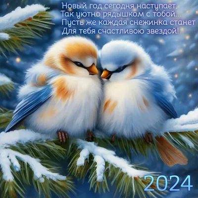 Новогодние открытки 2024 со стихами (красивые, трогательные, прикольные)  ❄🎄🎅 | Волшебный мир иллюстраций | Дзен картинки