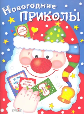 Книга СТРЕКОЗА Новогодние приколы Выпуск 2 купить по цене 176 ₽ в  интернет-магазине Детский мир картинки