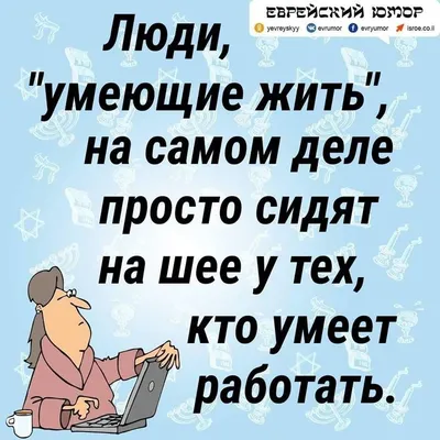 Мы накануне грандиозного Шухера — Одесские анекдоты(шоб вы так жили)-в  КАРТИНКАХ. | OK.RU | Позитивные цитаты, Юмористические цитаты, Мудрые цитаты картинки