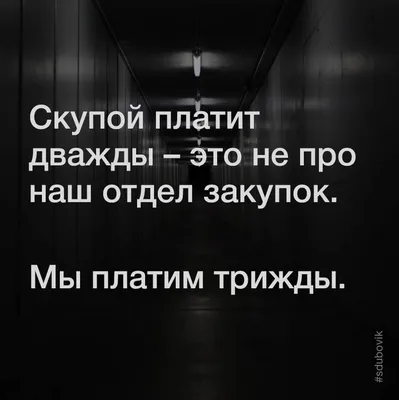 Скупой платит дважды — Полезные мысли от бизнес тренера по закупкам и  продажам картинки