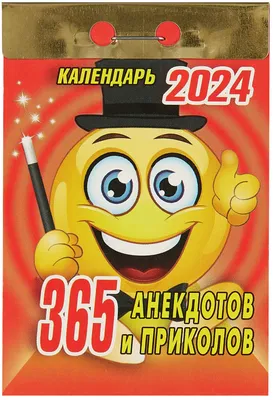 Календарь отрывной 2024г 77*114 \"365 анекдотов и приколов\" настенный  «Читай-город» картинки