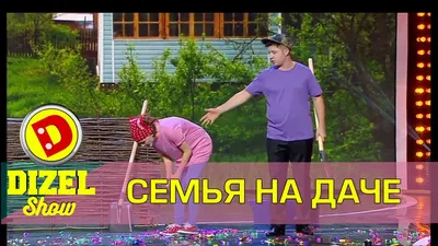 Семья на огороде - приколы 2017 | Дизель студио Украина - YouTube картинки