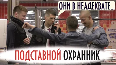 Приколы с Рациями в ТЦ / Подставной Охранник 2 - YouTube картинки