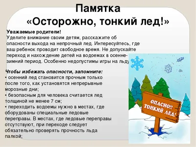 Новости - \"Осторожно, тонкий лёд!\" картинки