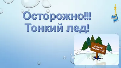 Осторожно, тонкий лед - безопасность в природной среде! » Детский сад №170 картинки