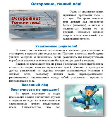 Новости - Памятка \"Осторожно! Тонкий лёд!\" картинки