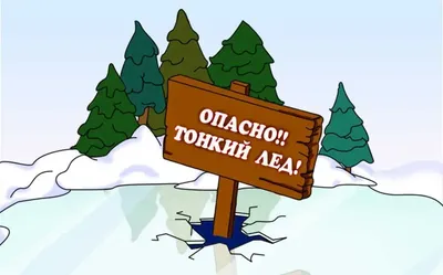 Осторожно! Тонкий лёд! / Администрация городского округа Ступино картинки