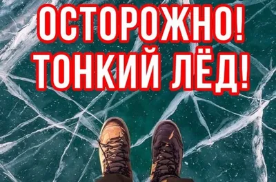 Памятка «Осторожно, тонкий лёд!» – УО \"Гродненский государственный колледж  техники, технологий и дизайна\" картинки