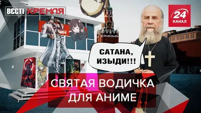 Вести Кремля. Сливки: Священник освятил магазин с аниме - Новости России -  24 Канал картинки