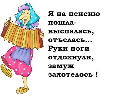 Анекдоты о пенсии, приколы и шутки про пенсионеров - Телеграф картинки