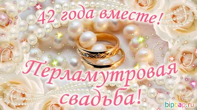 Перламутровая свадьба 42 года со дня свадьбы | Свадебные поздравления,  Свадьба, Гороскоп картинки