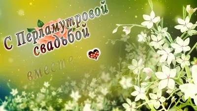 поздравить красивой открыткой с Перламутровой свадьбой картинки