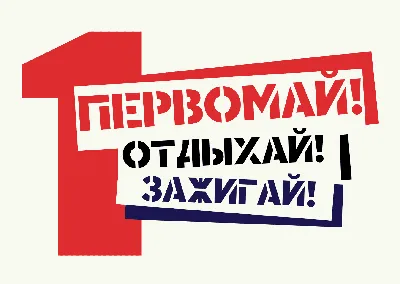 1 мая - Праздник весны и труда: красивые картинки и прикольные открытки с  надписями - МК Новосибирск картинки