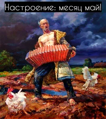 Первомай. Забей на всё и отдыхай! / Писец - приколы интернета картинки