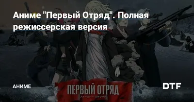 Анимационный фильм «Первый отряд» 2009: актеры, время выхода и описание на  Первом канале / Channel One Russia картинки