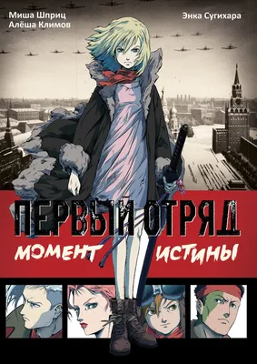 Кино-клюква: Первый отряд. Аниме о Великой отечественной войне. Что это  вообще такое? - YouTube картинки