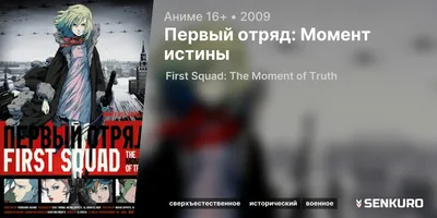 First Squad: The Moment of Truth / Аниме картинки