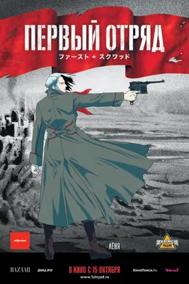 Фильм Первый отряд (Россия, 2009): трейлер, актеры и рецензии на кино картинки