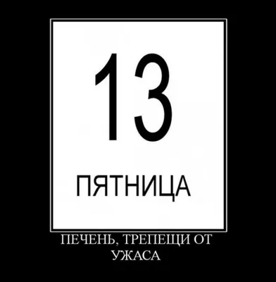 Пятница 13-го - как поздравить друзей с черным днем - Апостроф картинки