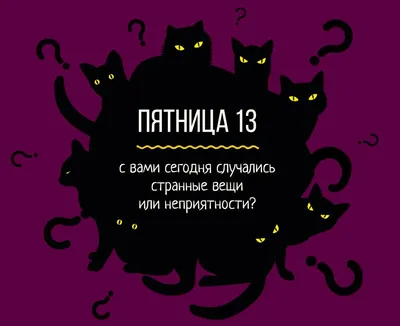 Открытки пятница 13 прикольные картинки (35 фото) » Уникальные и креативные  картинки для различных целей - Pohod.club картинки