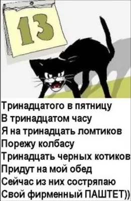 Самые смешные анекдоты про пятницу 13 для отличного начала дня - Телеграф картинки