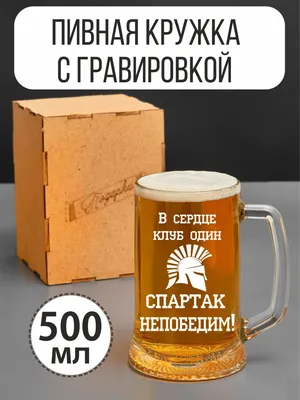 Кружка пивная Подарки для воды, для пива \"Спартак непобедим\", 500 мл -  купить по низким ценам в интернет-магазине OZON (814388219) картинки