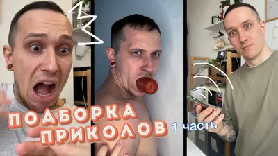 ПРИКОЛЫ _ СМЕШНЫЕ ВИДЕО TIK TOK _ Приколы 2022 _ Подборка приколов –  смотреть онлайн все 2 видео от ПРИКОЛЫ _ СМЕШНЫЕ ВИДЕО TIK TOK _ Приколы  2022 _ Подборка приколов в картинки