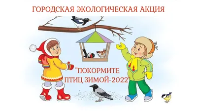 Экологическая акция \"Покормите птиц зимой\" | Детский сад №34 «Золотой  ключик» картинки