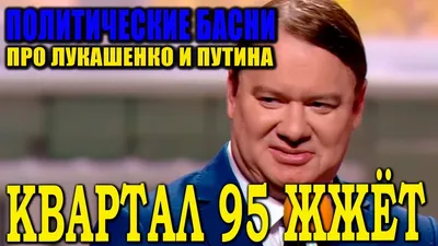 Политические басни ПРИКОЛЫ 2021 про Лукашенко и сайт для самых взрослых  РЖАЧНЫЙ Вечерний Квартал - YouTube картинки