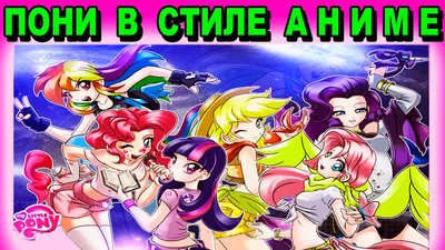 Аниме \"Девушки-пони: Славное дерби\" | Anime Anatomy | Дзен картинки