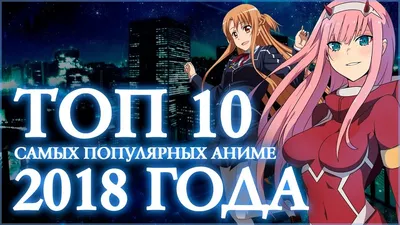 Топ 7 \"Самых Популярных Аниме За Все Время\" | Anime | Дзен картинки