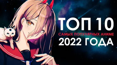 ТОП 10] НОВЫХ АНИМЕ 2023 ГОДА! + Бонус - YouTube картинки