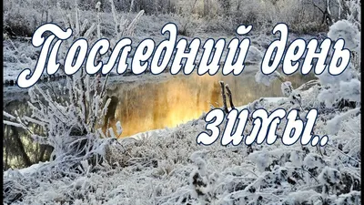 Последний день зимы картинки