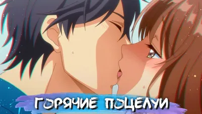 HOTTEST KISSES IN ANIME #10 || САМЫЕ ГОРЯЧИЕ ПОЦЕЛУИ В АНИМЕ - YouTube картинки